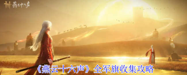 《燕云十六声》全军旗收集攻略