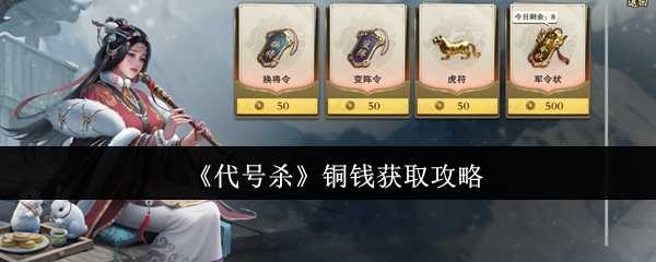 《代号杀》铜钱获取攻略