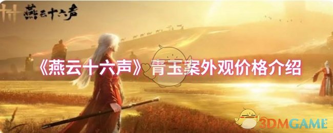 《燕云十六声》青玉案外观价格介绍