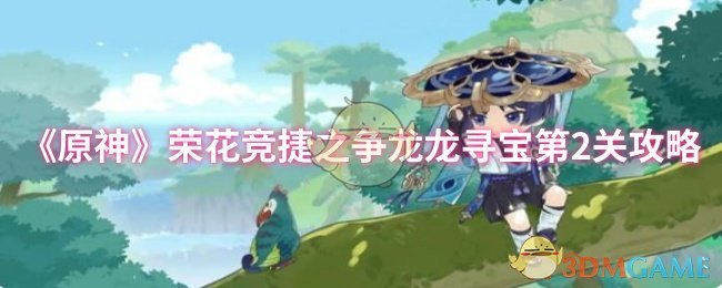 《原神》荣花竞捷之争龙龙寻宝第2关攻略