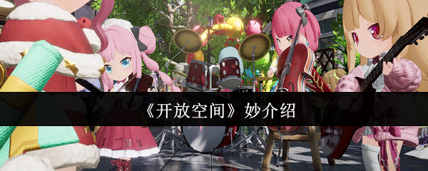 《开放空间》妙介绍