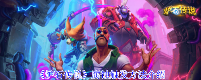 《炉石传说》腐蚀触发方法介绍