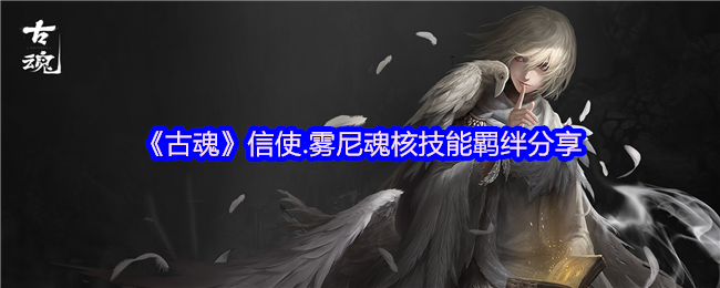 《古魂》信使.雾尼魂核技能羁绊分享