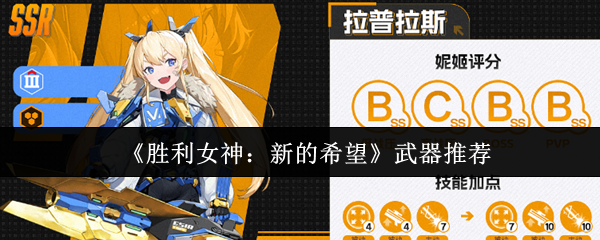 《胜利女神：新的希望》武器推荐