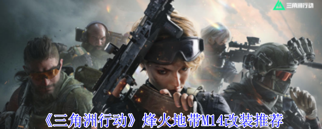 《三角洲行动》烽火地带M14改装推荐