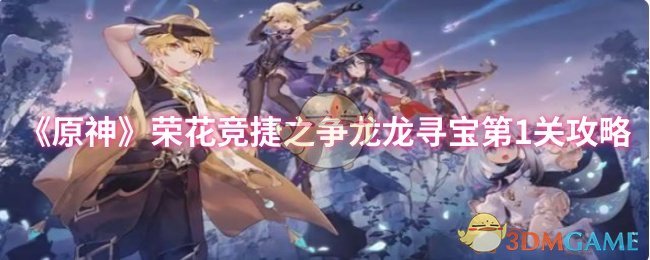 《原神》荣花竞捷之争龙龙寻宝第1关攻略