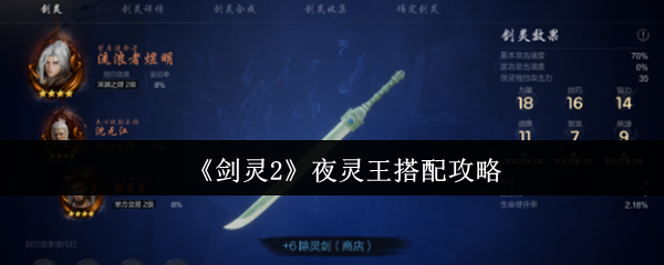 《剑灵2》夜灵王搭配攻略