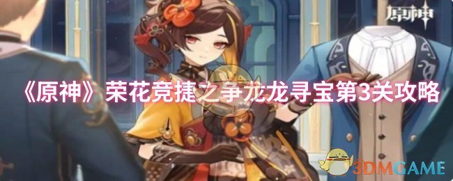 《原神》荣花竞捷之争龙龙寻宝第3关攻略
