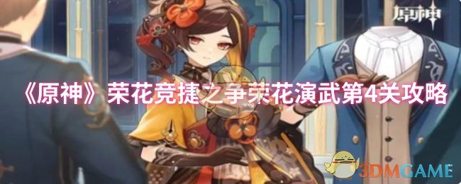 《原神》荣花竞捷之争荣花演武第4关攻略
