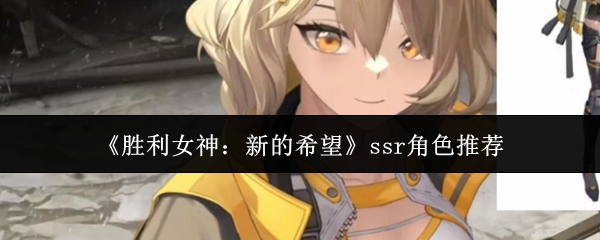 《胜利女神：新的希望》ssr角色推荐
