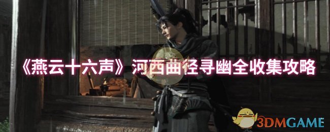 《燕云十六声》河西曲径寻幽全收集攻略