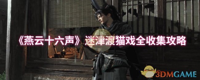 《燕云十六声》迷津渡猫戏全收集攻略