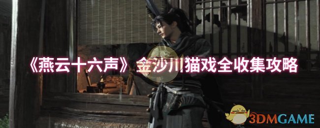 《燕云十六声》金沙川猫戏全收集攻略