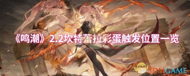 《鸣潮》2.2坎特蕾拉彩蛋触发位置一览