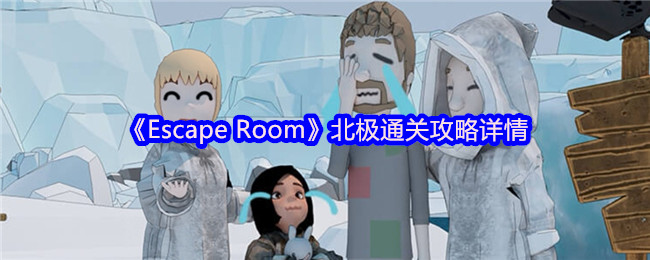 《Escape Room》北极通关攻略详情