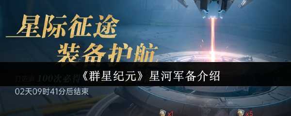 《群星纪元》星河军备介绍