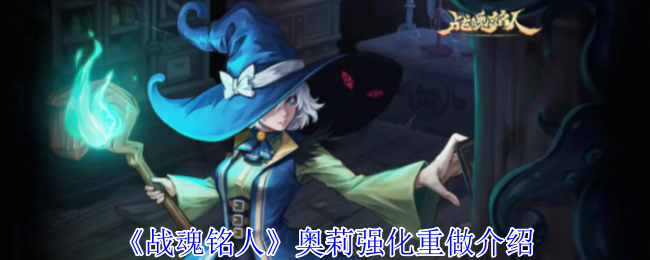 《战魂铭人》奥莉强化重做介绍