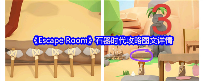 《Escape Room》石器时代攻略图文详情