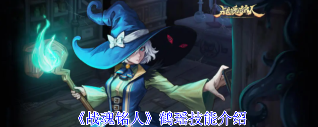 《战魂铭人》鹤瑶技能介绍