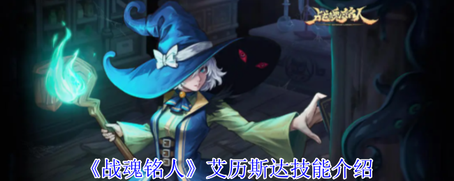 《战魂铭人》艾历斯达技能介绍