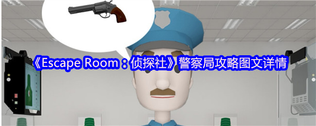 《Escape Room：侦探社》警察局攻略图文详情