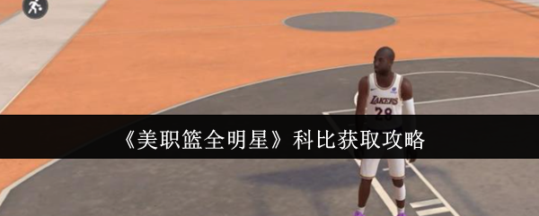 《美职篮全明星》科比获取攻略