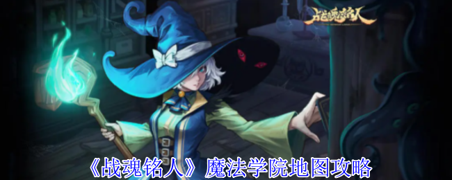 《战魂铭人》魔法学院地图攻略