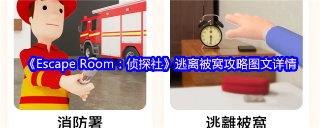 《Escape Room：侦探社》逃离被窝攻略图文详情