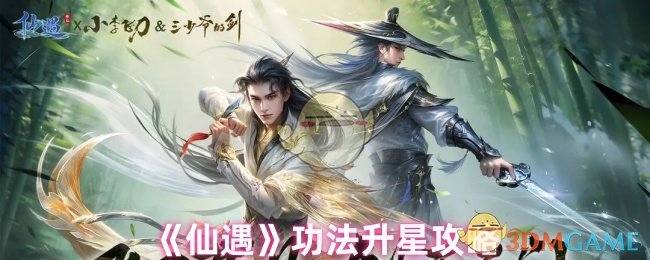 《仙遇》功法升星攻略