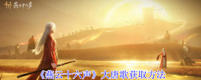 《燕云十六声》大唐歌获取方法