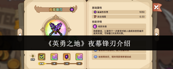 《英勇之地》夜幕锋刃介绍