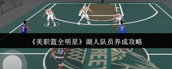 《美职篮全明星》湖人队员养成攻略