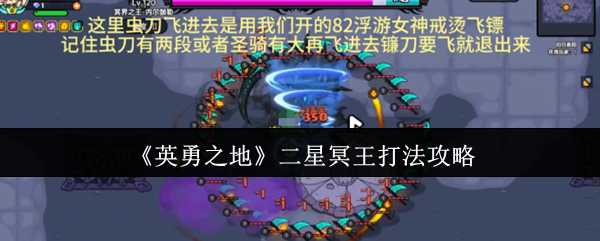 《英勇之地》二星冥王打法攻略