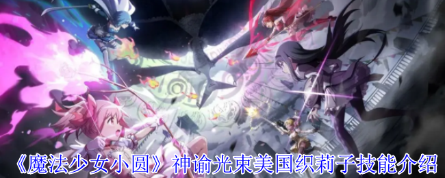 《魔法少女小圆》神谕光束美国织莉子技能介绍
