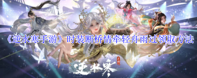 《逆水寒手游》时装断桥情牵轻舟雨过领取方法