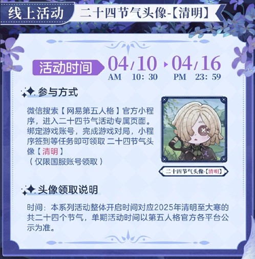 雨敲苔痕碧《第五人格》二十四节气演绎录-【清明】篇即将开启