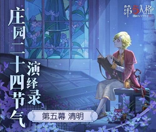雨敲苔痕碧《第五人格》二十四节气演绎录-【清明】篇即将开启