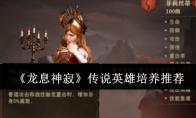 《龙息神寂》传说英雄培养推荐(龙息by)