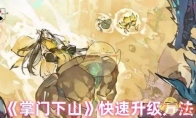 《掌门下山》快速升级方法(掌门到底好不好)