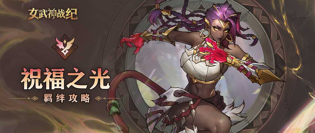 《女武神战纪》祝福之光羁绊介绍
