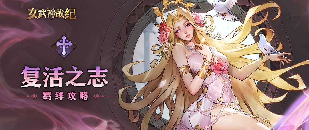 《女武神战纪》复活之志羁绊介绍