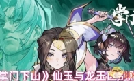 《掌门下山》仙玉与龙玉区别解析(《掌门下山》仙玉免费阅读)
