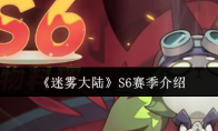 《迷雾大陆》S6赛季介绍