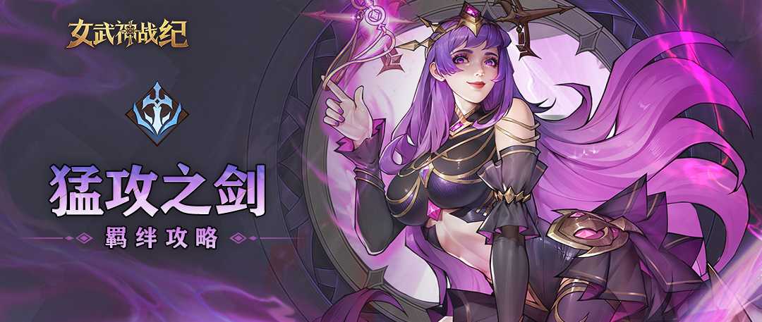 《女武神战纪》新手阵容推荐