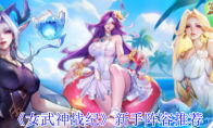《女武神战纪》新手阵容推荐(女武神战记)