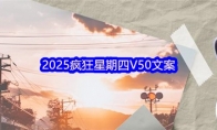 2025疯狂星期四V50文案(2025疯狂星期四取消了)
