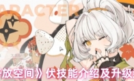 《开放空间》伏技能介绍及升级建议(开放空间概念)