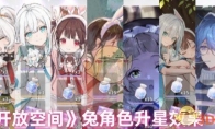 《开放空间》兔角色升星效果一览(开放空间规则)