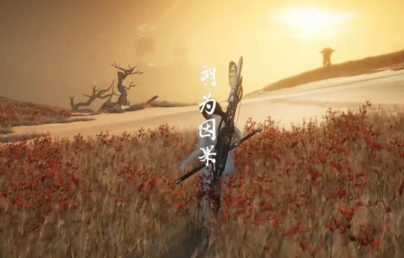 《燕云十六声》胡为因果奇遇攻略