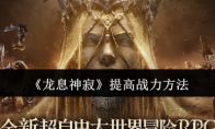 《龙息神寂》提高战力方法(龙息怎么合成)